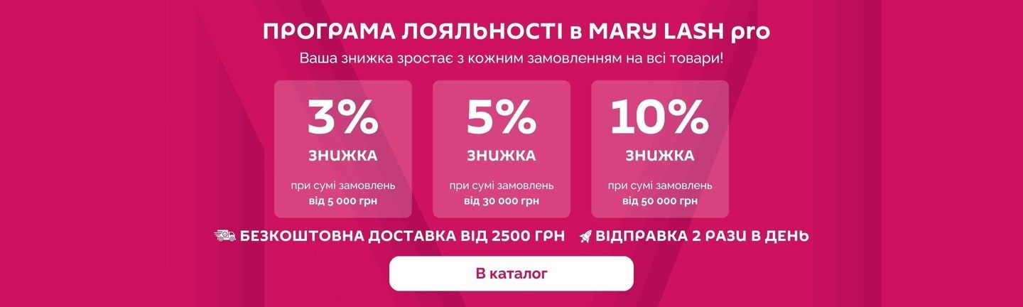 ПРОГРАМА ЛОЯЛЬНОСТІ в MARY LASH pro