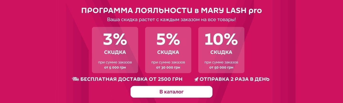 ПРОГРАММА ЛОЯЛЬНОСТИ в MARY LASH pro