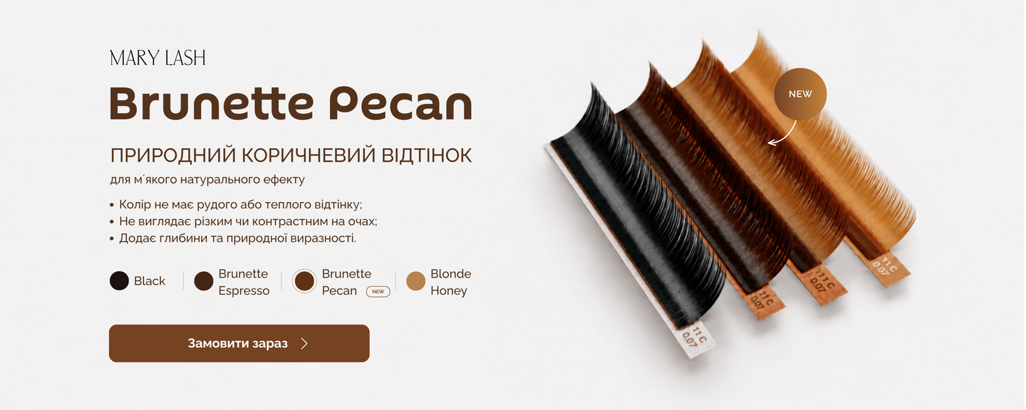 Новий колір Brunette Pecan від MARY LASH