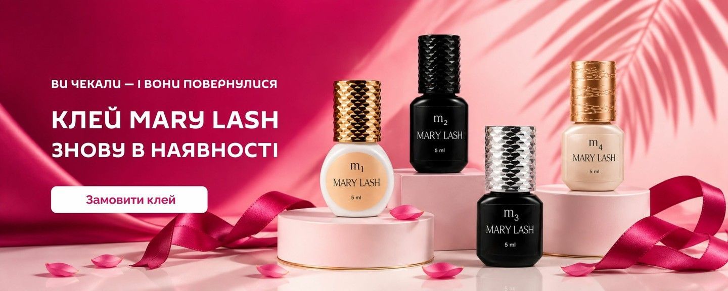 Повернення клея MARY LASH - знову в наявності