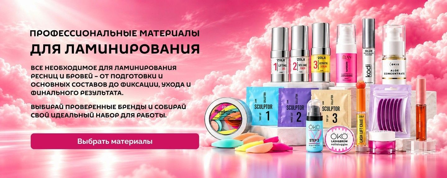 Все для ламинирования ресниц и бровей