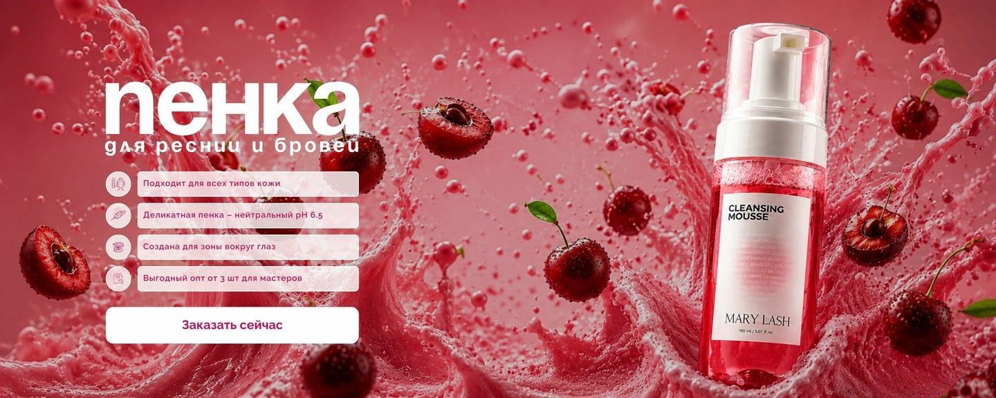 Зарабатывай больше с MARY LASH! Оптовые условия на пенку для ресниц и бровей Cherry