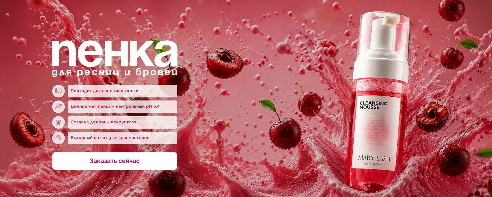 Зарабатывай больше с MARY LASH! Оптовые условия на пенку для ресниц и бровей Cherry