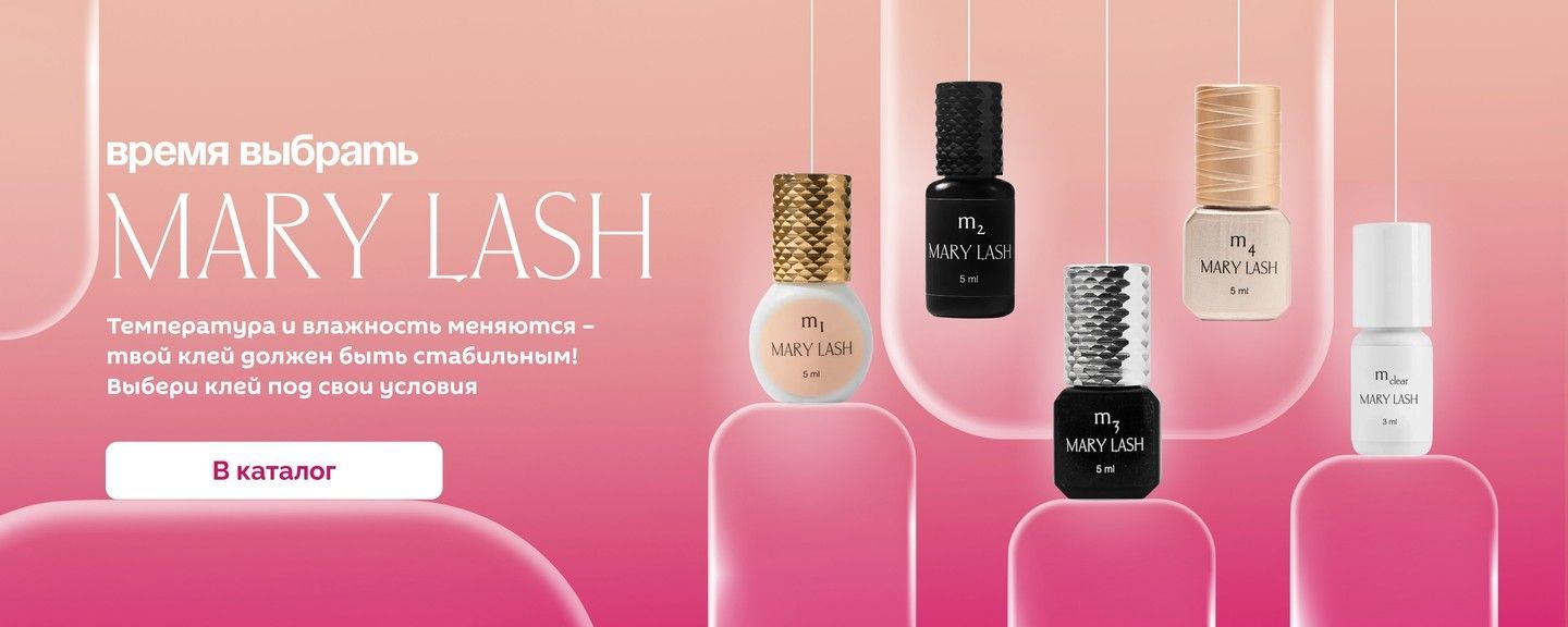 Время выбрать клей от MARY LASH
