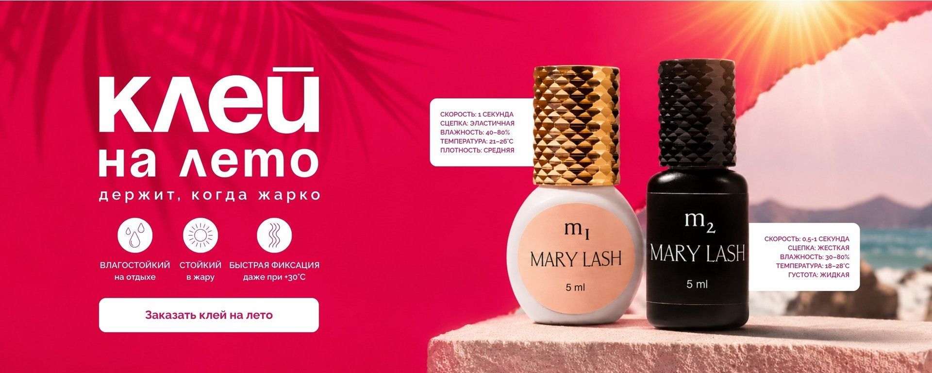 Клей на лето от MARY LASH – держит, когда жарко