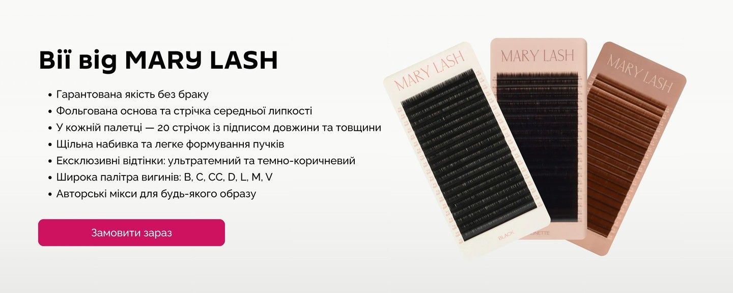 Переваги вій MARY LASH