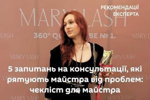 5 запитань на консультації перед нарощуванням вій, які рятують майстра від проблем фото