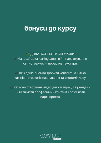 MARY LASH academy Онлайн-курс &laquo;Фокус на віях&raquo; &mdash; фото 4