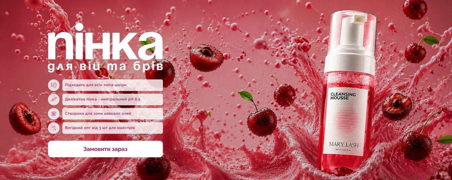 Заробляй більше з MARY LASH! Оптові умови на пінку для вій та брів Cherry
