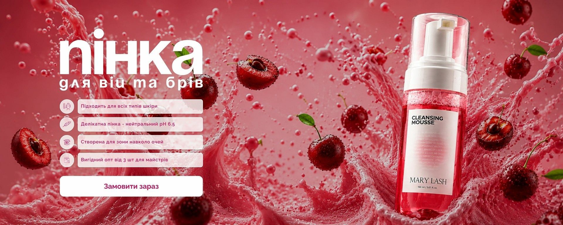Заробляй більше з MARY LASH! Оптові умови на пінку для вій та брів Cherry